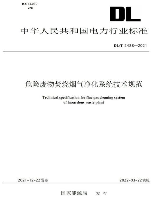 青山綠野參編《危險廢物焚燒煙氣凈化系統(tǒng)技術(shù)規(guī)范》正式頒布